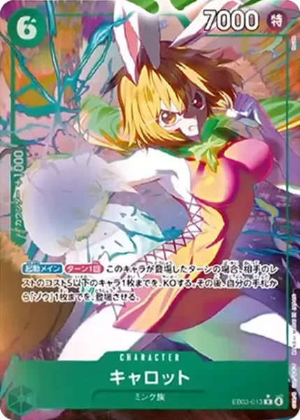キャロット (EB03-013)