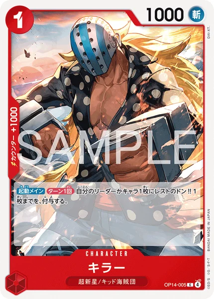 キラー (OP14-005)