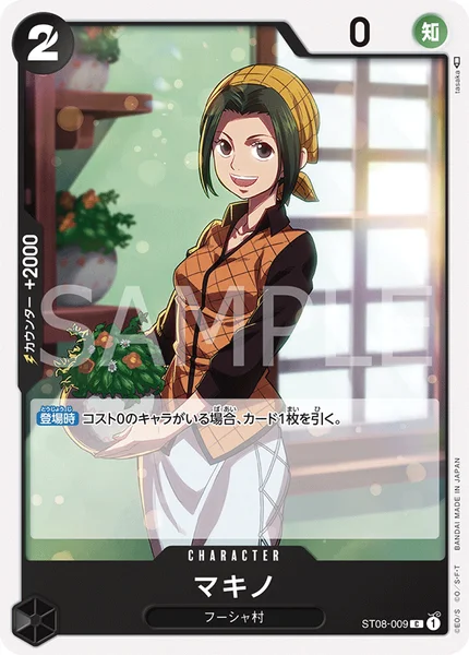 マキノ (ST08-009)