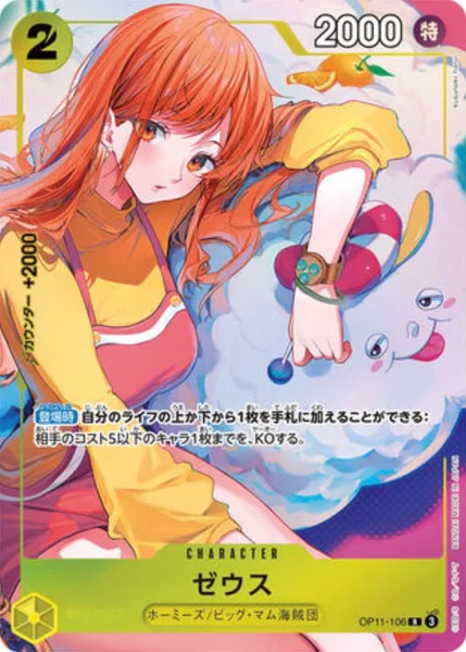 OP11-106 ゼウス - ワンピースカードwiki・相場価格 | TCG PORTAL