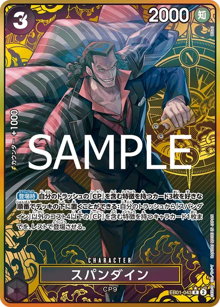 スパンダイン (EB01-043)