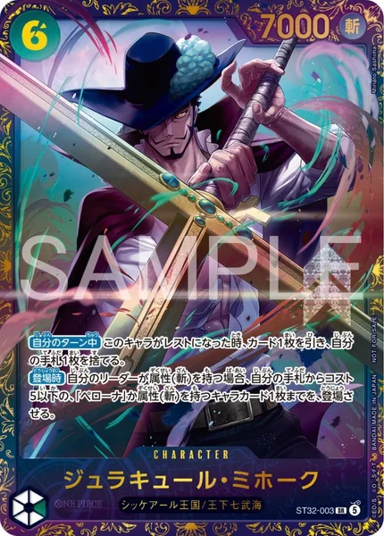 ST32-003 ジュラキュール・ミホーク - ワンピースカードwiki・相場価格