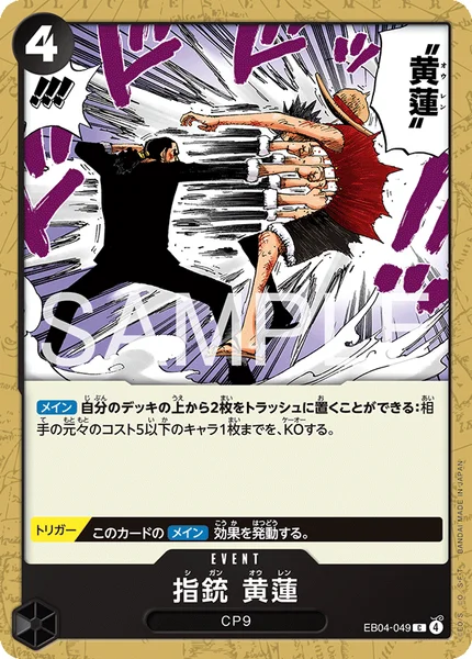 指銃 黄蓮 (EB04-049)