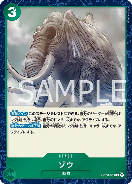 ゾウ (OP08-039)