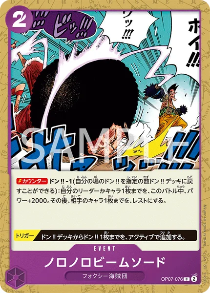 OP07-076 ノロノロビームソード - ワンピースカードwiki・相場価格