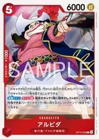 アルビダ (OP15-003)