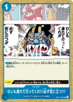 わしも連れて行ってくれ!!!必ず役に立つ!!! (OP14-059) - UC