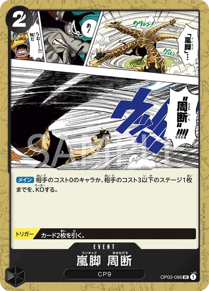 嵐脚 周断 (OP03-096)
