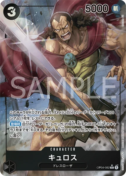 キュロス (OP04-082)
