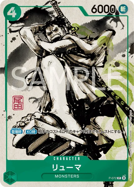 リューマ (P-072)