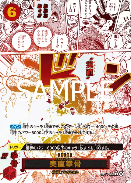 実直拳骨 (OP11-018)