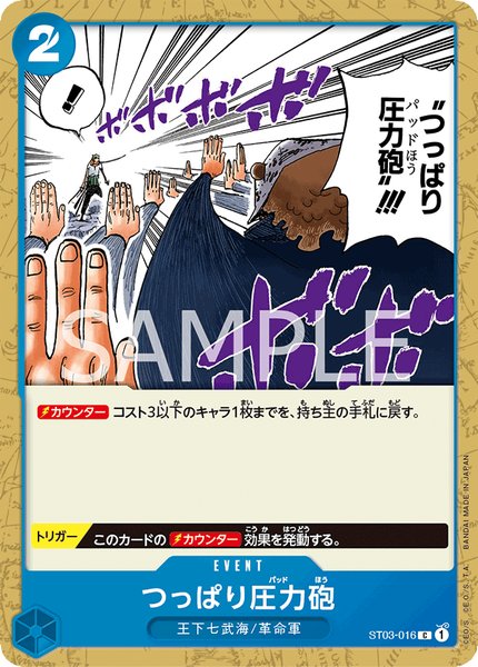 つっぱり圧力砲 (ST03-016)