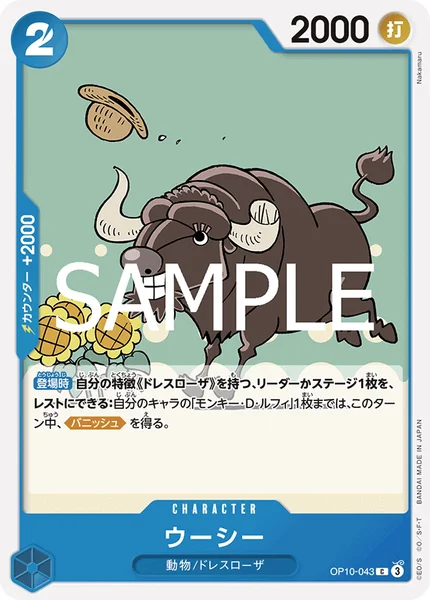 ウーシー (OP10-043)