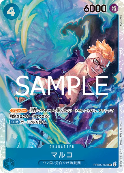 マルコ (PRB02-008)