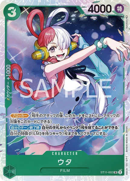 ウタ (ST11-002)