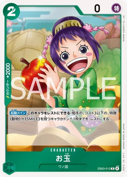 お玉 (EB03-012)