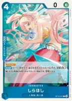 しらほし (OP14-047)