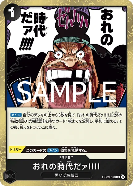 OP09-096 おれの時代だァ!!!! - ワンピースカードwiki・相場価格 | TCG