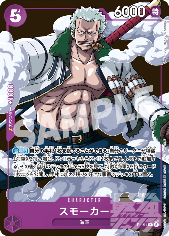 P-151 スモーカー - ワンピースカードwiki・相場価格 | TCG PORTAL