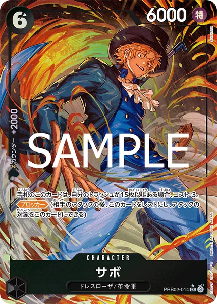 サボ (PRB02-014)