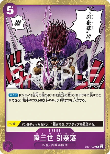 降三世 引奈落 (EB01-039)