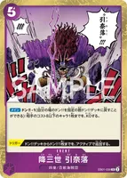 降三世 引奈落 - R