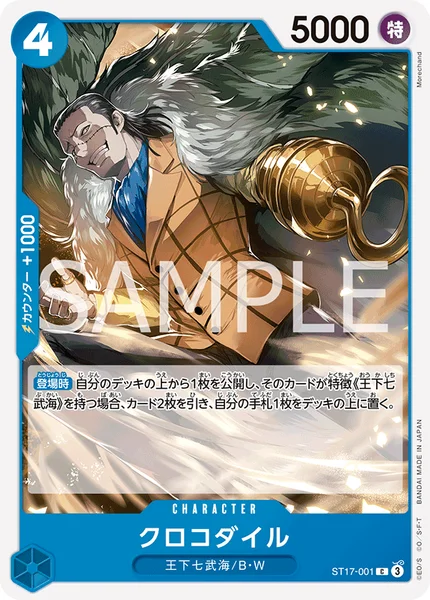 クロコダイル (ST17-001)