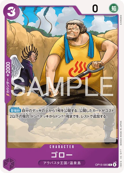 ゴロー (OP15-065)