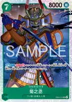 菊之丞 (EB04-012) - SR