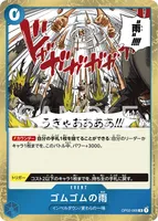 ゴムゴムの雨 (OP02-068)