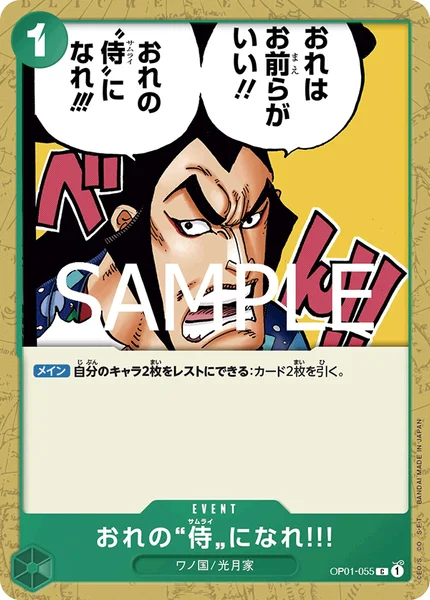 おれの“侍”になれ!!! (OP01-055)