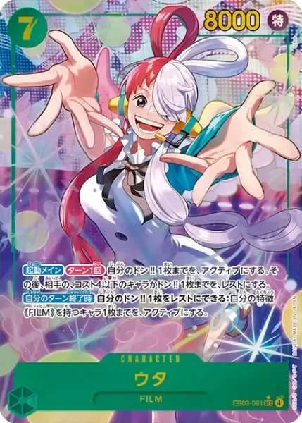 ウタ (EB03-061)