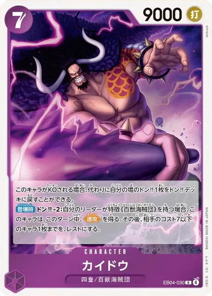 カイドウ (EB04-030)