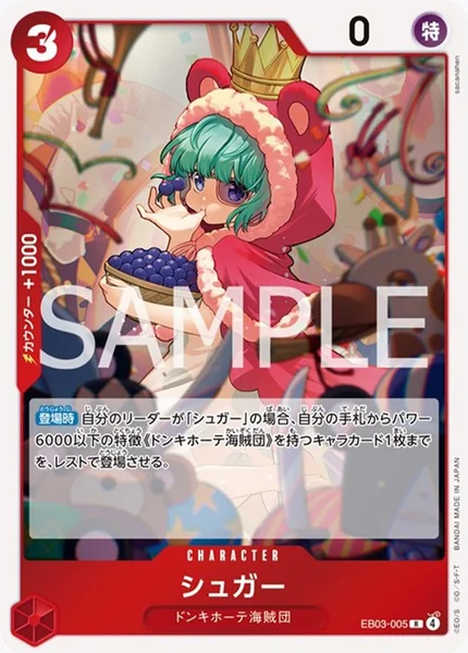 シュガー (EB03-005)