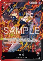 サボ (OP13-004)