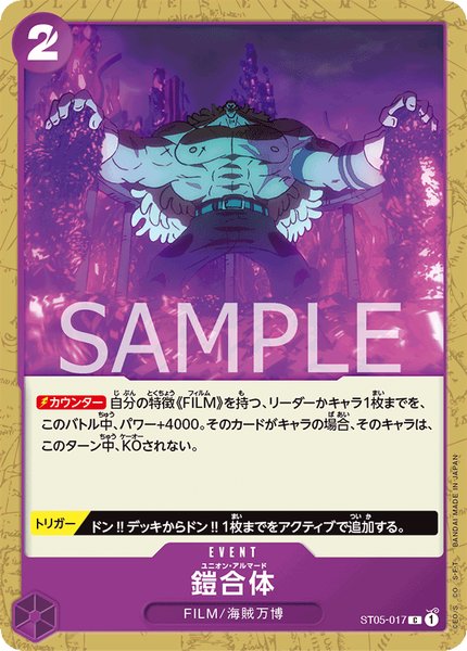 鎧合体 (ST05-017)
