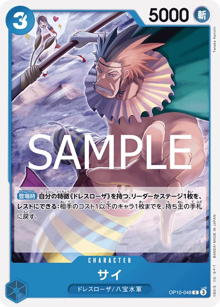 サイ (OP10-048)