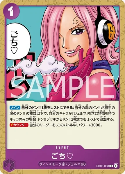ごち♡ (EB03-038)