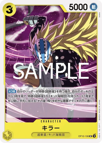 キラー (OP10-106)