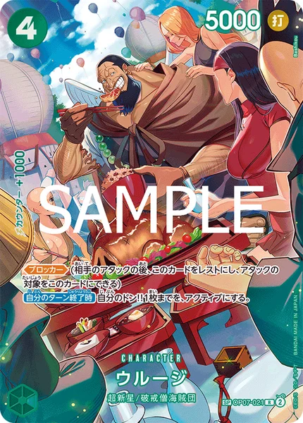 ウルージ (OP07-021)