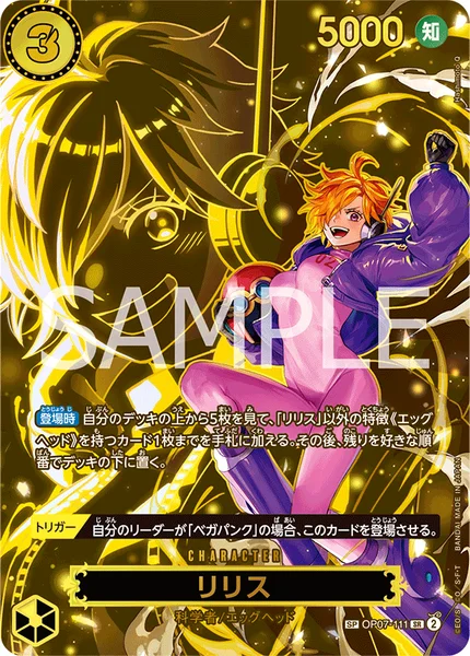 リリス (OP07-111)