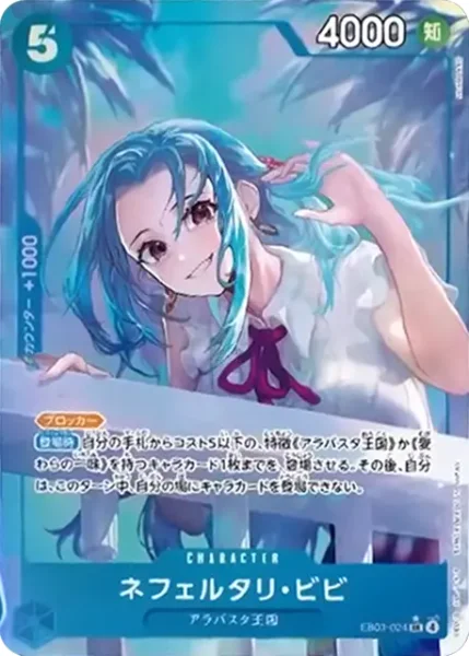EB03-024 ネフェルタリ・ビビ - ワンピースカードwiki・相場価格 | TCG