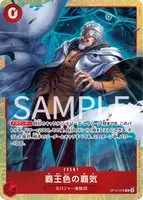 覇王色の覇気 (OP12-018) - R