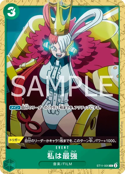 私は最強 (ST11-005)