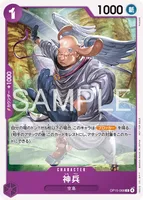 神兵 (OP15-068) - C
