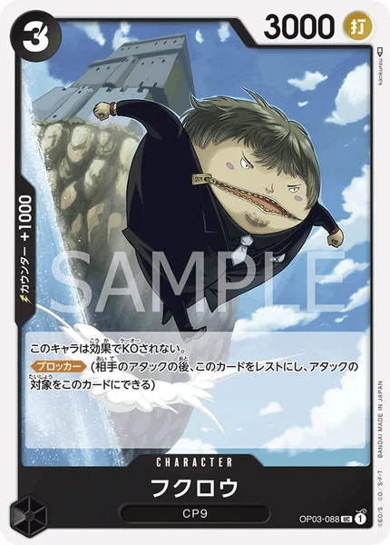フクロウ (OP03-088)