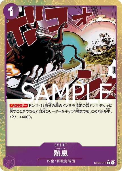 熱息 (ST04-016)