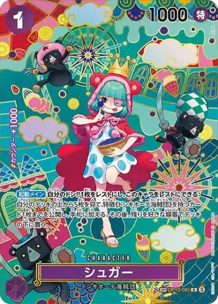 シュガー (OP10-065)