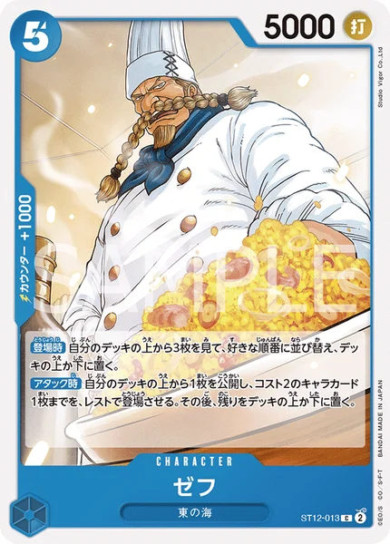 ゼフ (ST12-013)