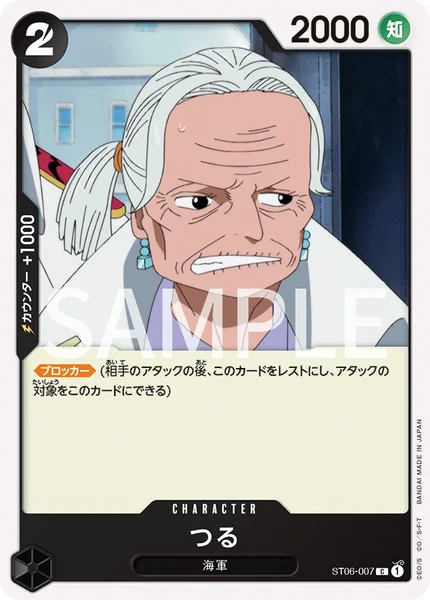 つる (ST06-007)